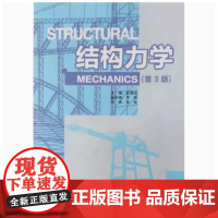 全新正版 结构力学 第3版第三版 赵张焰 9787562974017 武汉理工大学出版社