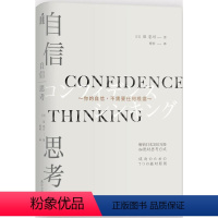 [正版]正品 自信思考 励志成功书籍 终身成长书排行榜 (日)泉忠司 著;傅仲 译 著作 武汉大学出版社