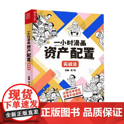 一小时漫画资产配置实战法 管鹏 著 金融与投资