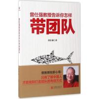 正版新书]曾仕强教授告诉你怎样带团队曾仕强 著 著978755029355