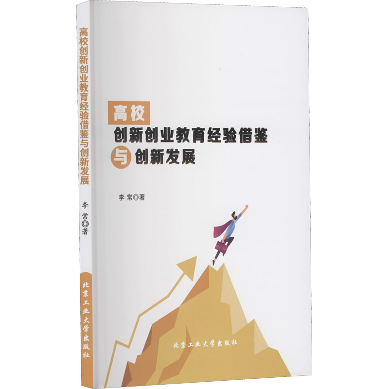 醉染图书高校创新创业教育经验借鉴与创新发展9787563970902
