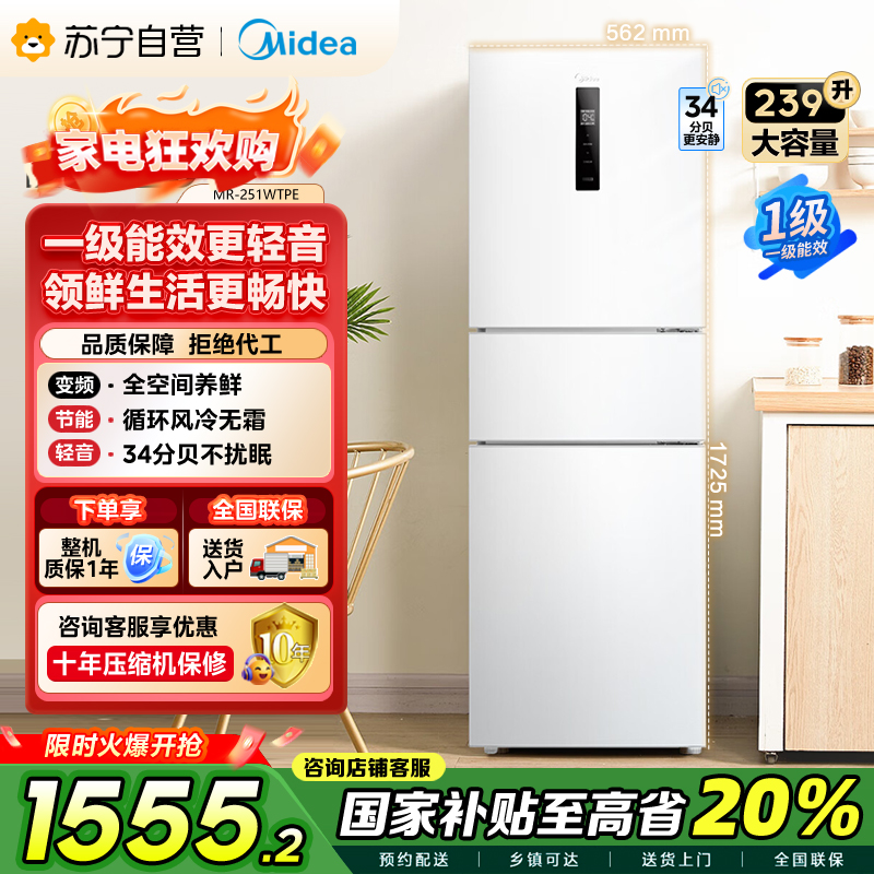 [自营]美的(Midea)三门家用小冰箱小型三开门风冷无霜变频一级能效节能省电轻音净味保鲜租房电冰箱MR-251WTPE