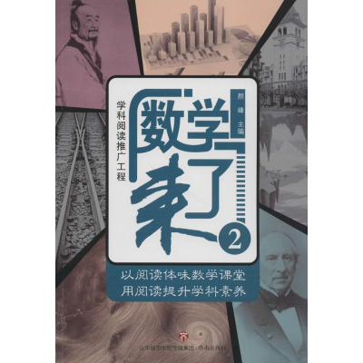 醉染图书数学来了9787548829539