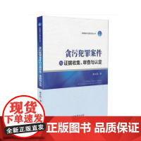 正版 贪污犯罪案件的证据收据、审查与认定 中国检察出版社 贪污犯罪案件的证据收集,收集贪污贿赂犯罪的证据