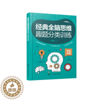 [醉染正版]正版 经典全脑思维趣题分类训练 周建武 著 1化学工业出版社