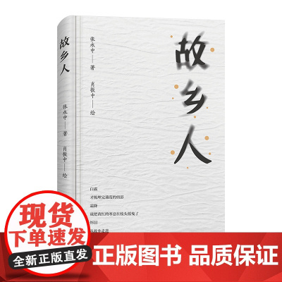 [正版]故乡人 张永中著 肖振中绘(龚曙光先生作序;一次凝眸故土的深情书写,一本夹杂着坦白与思考的回忆录)