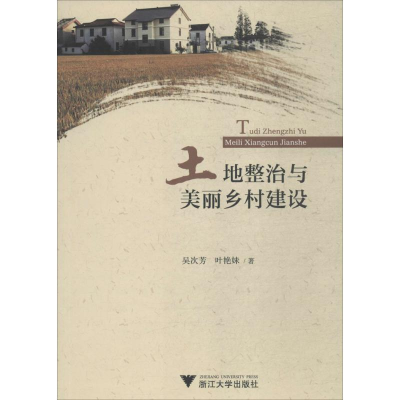 [M]土地整治与美丽乡村建设-9787308175685