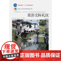 旅游交际礼仪(第六版)
