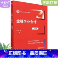 [正版]二手金融企业会计(第3版)孟艳琼 中国人民大学出版社