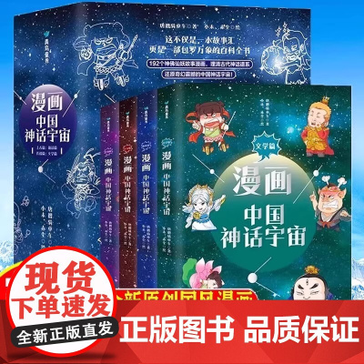 全套4册漫画中国神话宇宙 上古篇+仙话篇+传说篇+文学篇 儿童漫画中国古代神话故事 192个神佛仙妖故事漫画 还原中国神