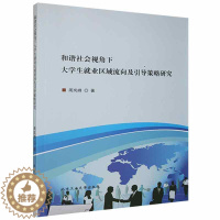 [醉染正版]和谐社会视角下大学生业区域流向及引导策略研究书周岚峰 社会科学书籍