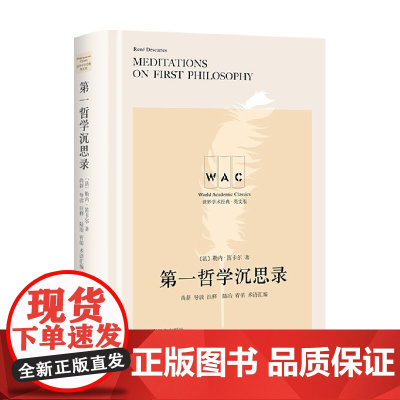 第一哲学沉思录 勒内 笛卡尔 著 哲学