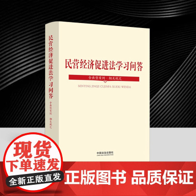 2025新书 民营经济促进法学习问答 含典型案例 相关规定 民营经济促进法工具书双色大字版一问一答 中国法治出版社