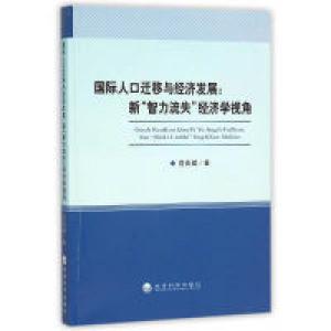 正版新书]国际人口迁移与经济发展;新‘智力流失;经济视角范光兆