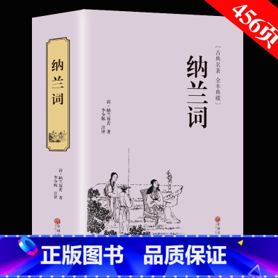 [正版]精装全译纳兰词 人生若只如初见 纳兰容若全集足本足回原版原著性德诗词 仓央嘉措 人间词话 古诗词 诗经 书籍