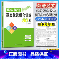 范文优选组合训练80篇 高中通用 [正版]2021版高中英语范文优选组合训练八十80篇应用文写作读后续写作文概要写作题型