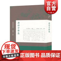 唐诗中声集 明清稀见唐诗选本 国学经典 古籍整理 上海古籍出版社