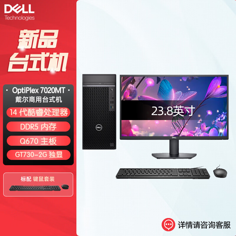 戴尔dell全新 OptiPlex 7020MT plus 企业级高端商用办公绘图设计台式机电脑整机配23.8英寸显示器 定制I7-14700 32G 1T机械+512G 2G独显