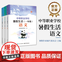 正版 中等职业学校暑假生活 一年级 全三册 暑假作业编写委员会 中职对口升学考试辅导书籍 电子工业出版社