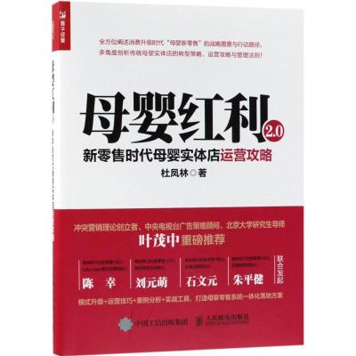 正版新书]母婴红利2.0:新零售时代母婴实体店运营攻略杜凤林978
