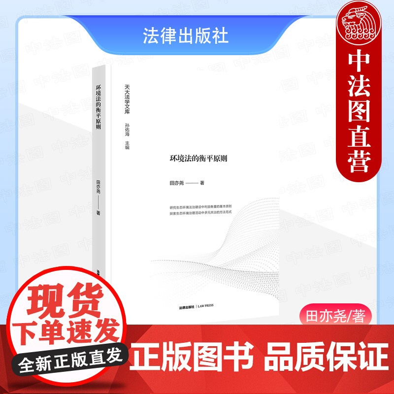 中法图正版 环境法的衡平原则 田亦尧 天大法学文库 环境保护法研究 生态环境法治建设利益衡量基本原则 环境法学理论 法律