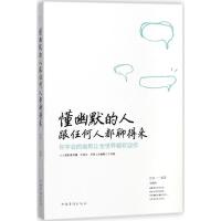 正版新书]懂幽默的人跟任何人都聊的来不详9787511372611