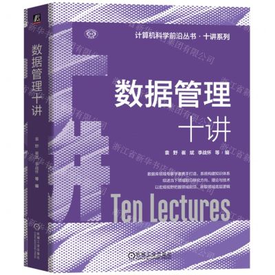 [N]数据管理十讲/十讲系列/计算机科学前沿丛书-9787111733348