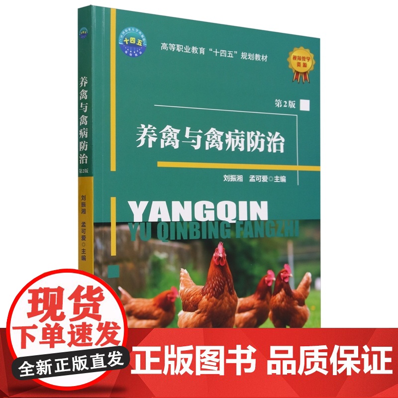 养禽与禽病防治(第2版)刘振湘 孟可爱 编 9787565530203 中国农业大学出版社