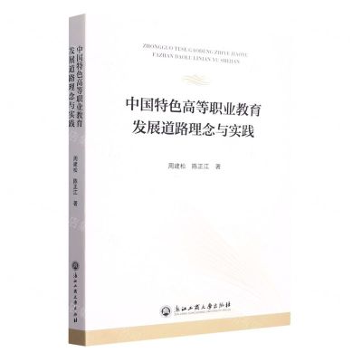 [N]中国特色高等职业教育发展道路理念与实践-9787517852599