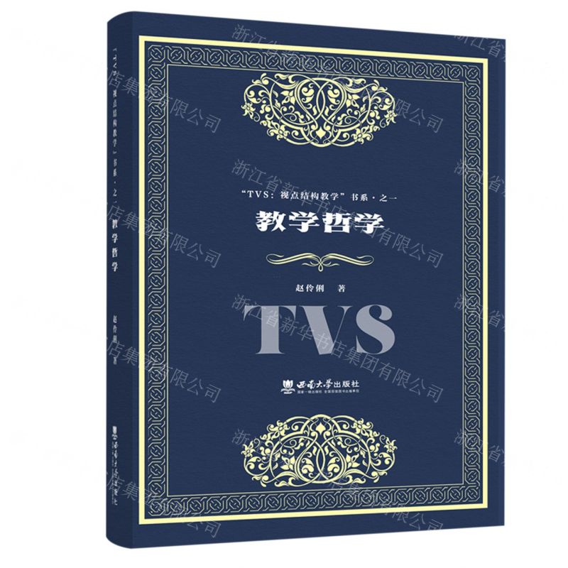 [N]教学哲学/TVS视点结构教学书系-9787569708226
