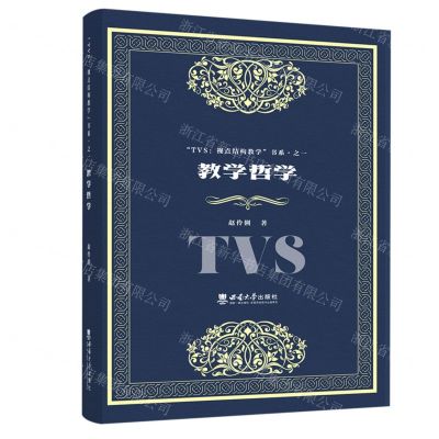 [N]教学哲学/TVS视点结构教学书系-9787569708226