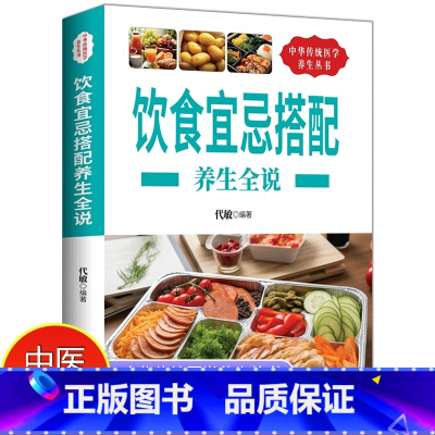[正版]饮食宜忌搭配养生全说 饮食宜忌与食物搭配一本全 饮食养生要顺应季节养生食疗书籍 食谱调理四季家庭营养健康保健养
