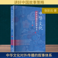 正版新书]中华文化对外传播的叙事体系张彩云 著 著978752253798