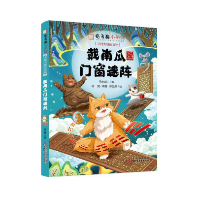 正版新书]观复猫小学馆——寻找失窃的文物·戴南瓜门窗迷阵马未