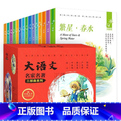大语文名家名著三部曲系列(全15册) [正版]大语文名家儿童文学三部曲全15册 名著张天翼陈伯吹冰心寄小读者繁星春水一只