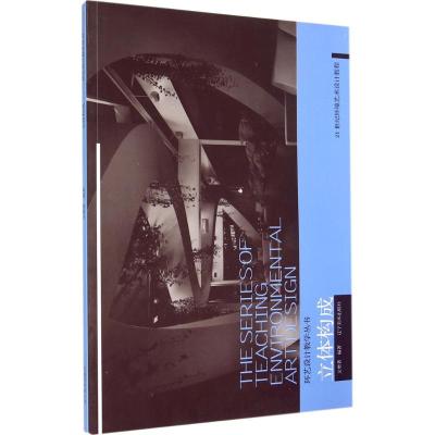 环艺设计教学丛书--立体构成