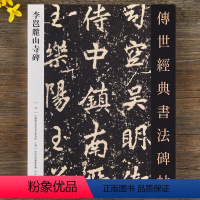 [正版]李邕麓山寺碑·传世经典书法碑帖唐代行书字帖毛笔字临摹练字繁体旁注8开放大版河北教育出版社图书碑帖字帖