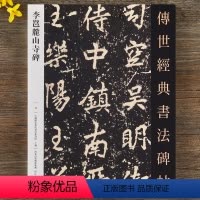 [正版]李邕麓山寺碑·传世经典书法碑帖唐代行书字帖毛笔字临摹练字繁体旁注8开放大版河北教育出版社图书碑帖字帖