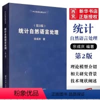 统计自然语言处理 第2版 [正版]统计自然语言处理 第2版 中文信息处理丛书 宗成庆