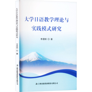 [M]大学日语教学理论与实践模式研究-9787573135247
