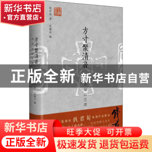 正版 方寸聚清音:钱君匋印艺谭 钱君匋 华东师范大学出版社 97875