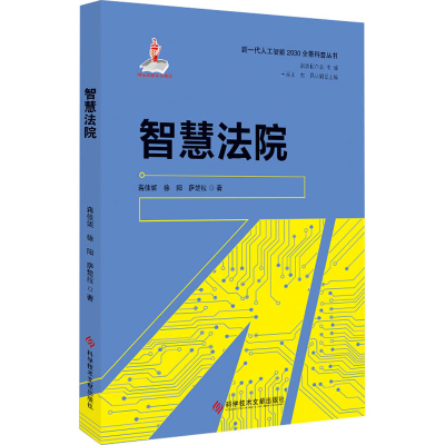 醉染图书智慧法院9787518965083