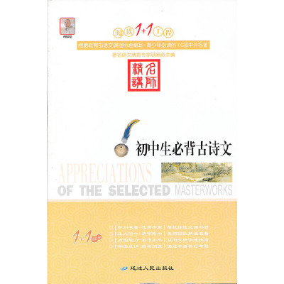 正版新书]阅读1+1工程书系-初中生必背古诗文顾振彪 主编978754