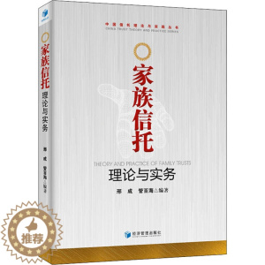 [醉染正版]家族信托理论与实务 邢成,管百海 经济理论、法规 经管、励志 经济管理出版社