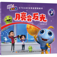 [M]哈哈!地球人 STEAM科学启蒙图画书 月亮会反光-9787304104627