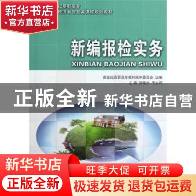 正版 新编报检实务 新世纪高职高专教材编审委员会,张瑞夫,于文婷