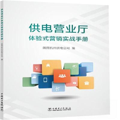正版新书]供电营业厅体验式营销实战手册国网杭州供电公司978751