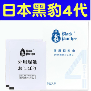 [认准正品限价19]2片装 四代延时巾男用延时湿巾男性外用延时液情趣用具黑豹男性系列成人用品 非延时喷剂