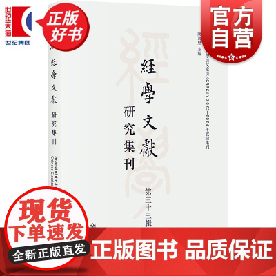 经学文献研究集刊第三十三辑 虞万里主编史学理论上海书店出版社传承中国传统文化古代文史考证为长专门学术集刊