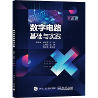 数字电路基础与实践 全彩版